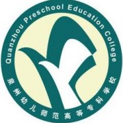 泉州幼兒師范高等專科學校