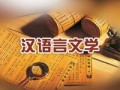 初中畢業(yè)能上漢語言文學嗎