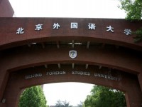 北京外國語師范大學歷年招生錄取分數(shù)線