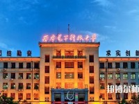 西安電子科技師范大學(xué)北校區(qū)2023年學(xué)費、收費如何