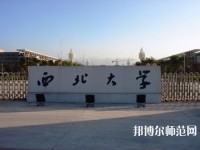 西北大學(xué)師范學(xué)院長(zhǎng)安校區(qū)2023年學(xué)費(fèi)、收費(fèi)多少