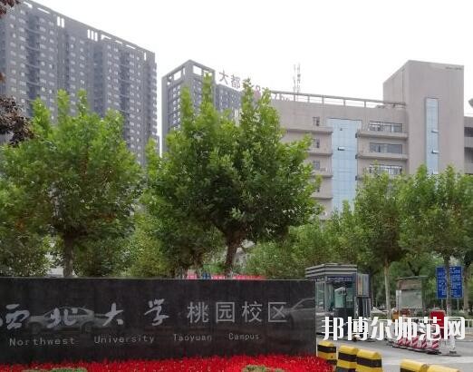 西北大學師范學院桃園校區(qū)學費