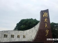 湖南大學(xué)師范學(xué)院財院校區(qū)2023年是幾本