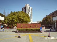 東華大學師范學院延安路校區(qū)2023年是幾本