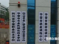 四川華鎣職業(yè)技術(shù)幼兒師范學(xué)校2023年報名條件、招生要求、招生對象