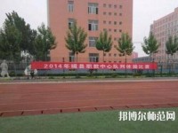 磁縣幼師職教中心2023年怎么樣、好不好