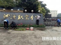 樂山沙灣幼兒師范職業(yè)高級中學(xué)2021年報(bào)名條件、招生對象