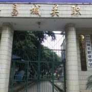 隆昌城關幼兒師范職業(yè)中學