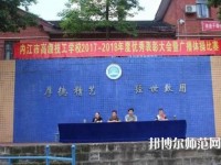 內(nèi)江幼兒師范技工學(xué)校2023年招生辦聯(lián)系電話