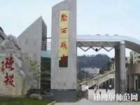 黔西中等幼兒師范職業(yè)學(xué)校2023年報名條件、招生要求、招生對象