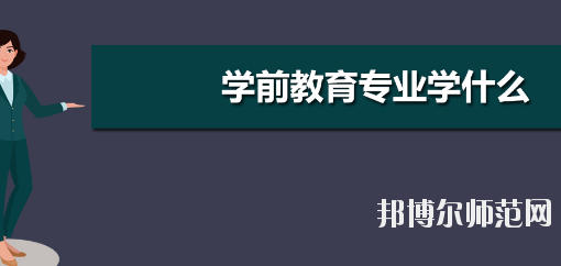 河南2020年幼師學(xué)校開設(shè)有哪些課程