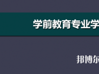 河南2020年幼師學(xué)校開設(shè)有哪些課程