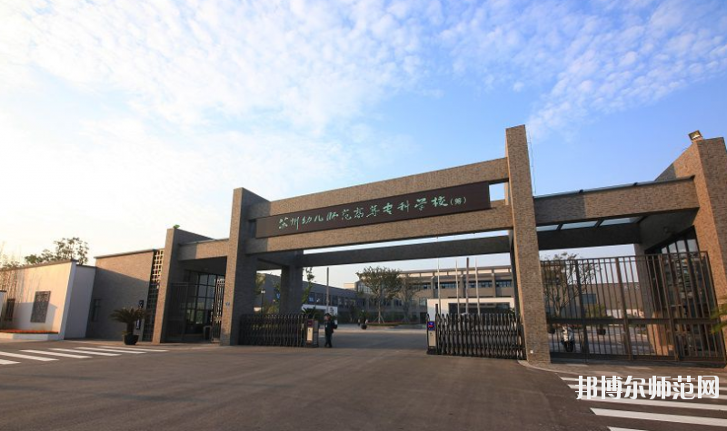 江蘇省2020年哪所幼師學(xué)校就業(yè)比較好