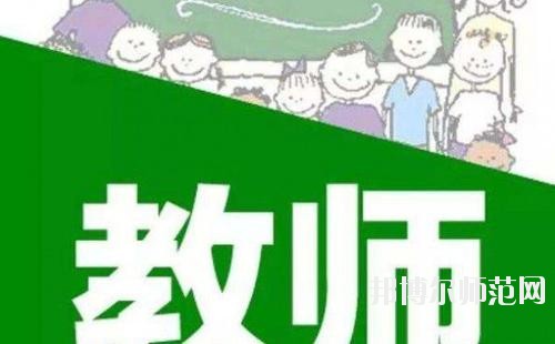 成都2020年幼師學(xué)校有哪些比較好