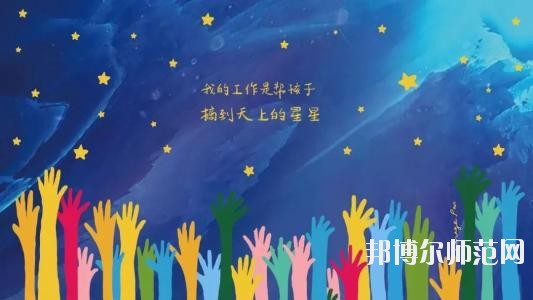 成都2020年好點的幼師學(xué)校