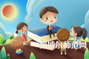 達州2020年幼師學校有哪些專業(yè)好