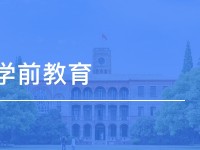 達州2020年初中生可以讀什么幼師學校