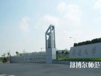 南通師范大學(xué)2023年怎么樣、好不好