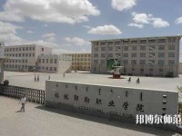 錫林郭勒職業(yè)師范學(xué)院2023年怎么樣、好不好