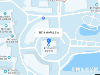 廈門城市師范職業(yè)學院2023年地址在哪里