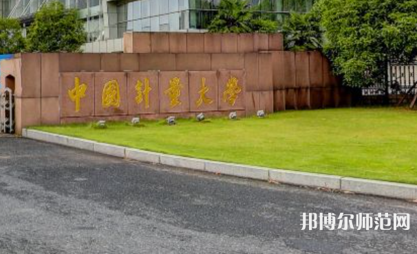 中國計(jì)量師范大學(xué)2023年地址在哪里