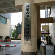 南充開放師范大學(xué)