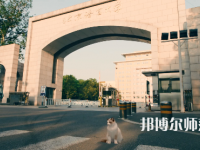 北京語言師范大學2023年怎么樣、好不好