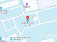 陜西中醫(yī)藥師范大學北校區(qū)2023年地址在哪里