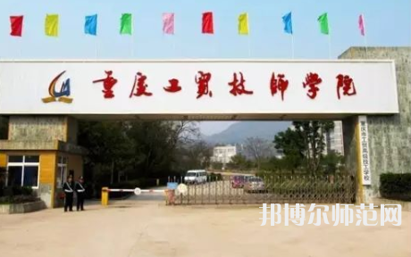 重慶市工貿高級幼師技工學校2023年招生辦聯(lián)系電話