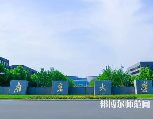 南京大學(xué)師范學(xué)院仙林校區(qū)2023年報(bào)名條件、招生要求、招生對象