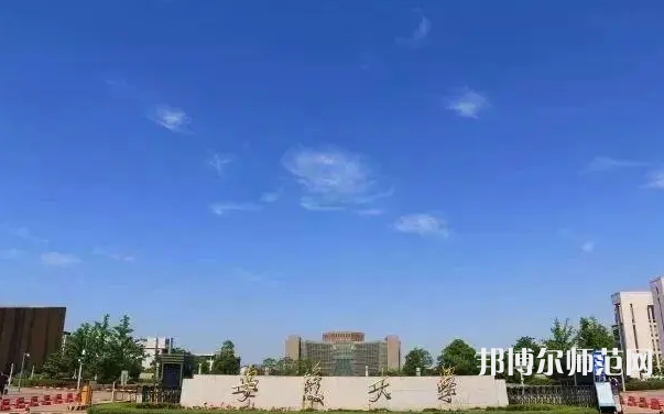 安徽大學(xué)師范學(xué)院磬苑校區(qū)2023年地址在哪里