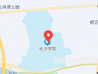 長(zhǎng)沙學(xué)院師范學(xué)院2023年地址在哪里