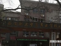 西安職業(yè)中等幼師專業(yè)學(xué)校2023年怎么樣、好不好