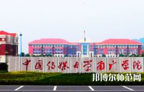 中國傳媒師范大學(xué)南廣學(xué)院2023年學(xué)費(fèi)、收費(fèi)多少