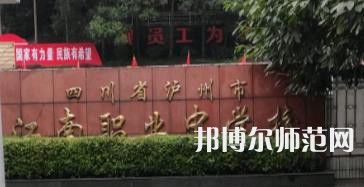 瀘州江南幼師職業(yè)中專學(xué)校2023年地址在哪里