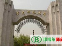 華東師范大學(xué)2023年招生辦聯(lián)系電話(huà)