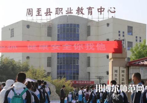 周至縣幼師職業(yè)教育中心2023年學(xué)費、收費多少