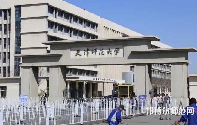 天津師范大學(xué)2023年怎么樣、好不好