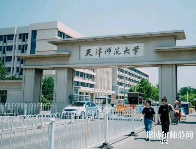 天津師范大學(xué)2023年報(bào)名條件、招生要求、招生對象