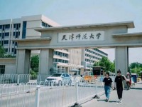 天津師范大學(xué)2023年報(bào)名條件、招生要求、招生對(duì)象