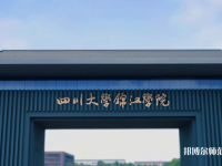 四川大學(xué)錦江師范學(xué)院2023年報(bào)名條件、招生要求、招生對(duì)象