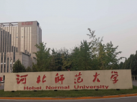 河北師范大學(xué)2023年學(xué)費(fèi)、收費(fèi)多少