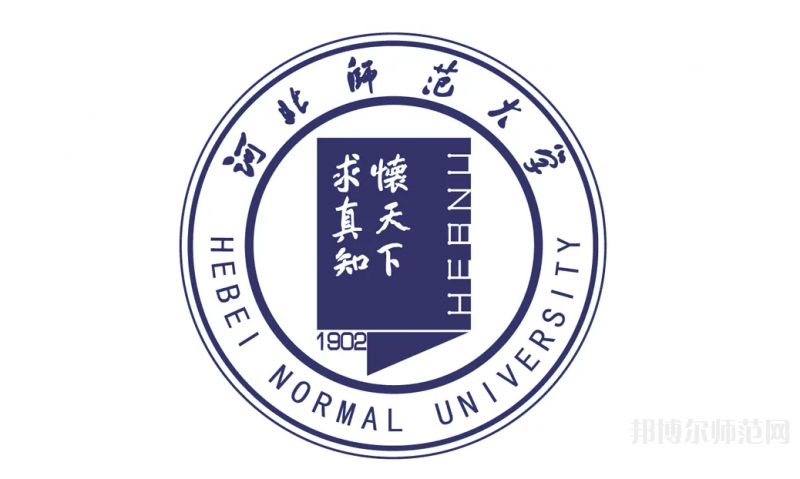 河北師范大學(xué)2023年招生代碼