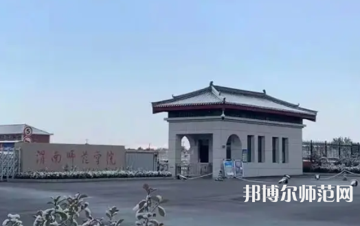 渭南師范學院2023年有哪些專業(yè)