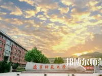 2023年遼寧師范大學人氣實力排名