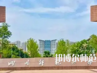 2023年四川師范大學(xué)人氣實力排名