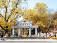 2023年長(zhǎng)沙師范類本科公辦大學(xué)有哪些(名單和錄)