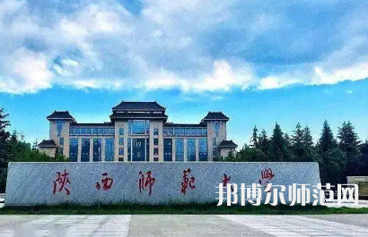 2023年陜西師范大學是民辦大學還是公辦