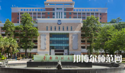 2023年華南師范大學是民辦大學還是公辦