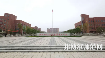 2023年湘中幼兒師范高等?？茖W(xué)校是民辦大學(xué)還是公辦